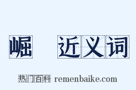 崛峍近义词是什么意思的图片